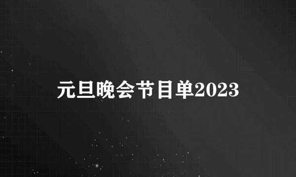 元旦晚会节目单2023