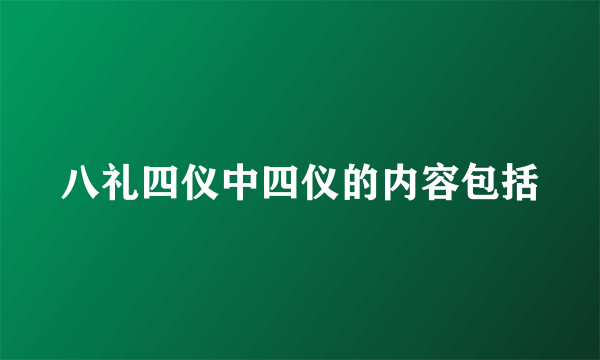 八礼四仪中四仪的内容包括