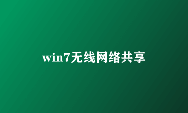 win7无线网络共享