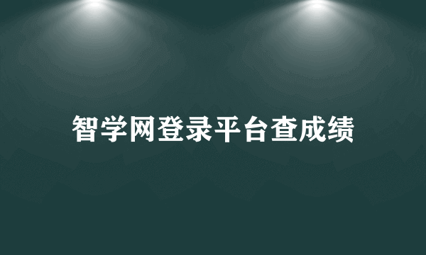 智学网登录平台查成绩