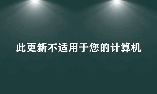 此更新不适用于您的计算机