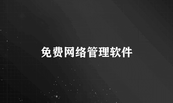 免费网络管理软件