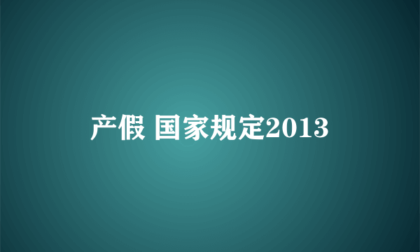 产假 国家规定2013