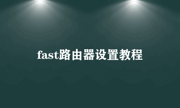 fast路由器设置教程