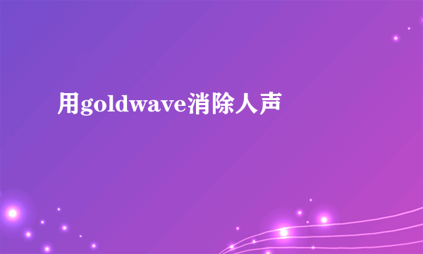 用goldwave消除人声