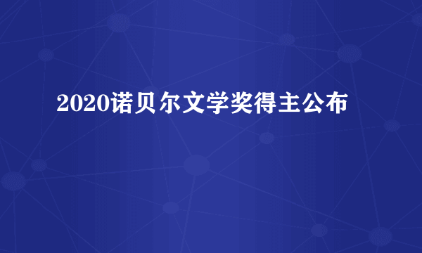 2020诺贝尔文学奖得主公布