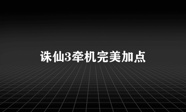 诛仙3牵机完美加点