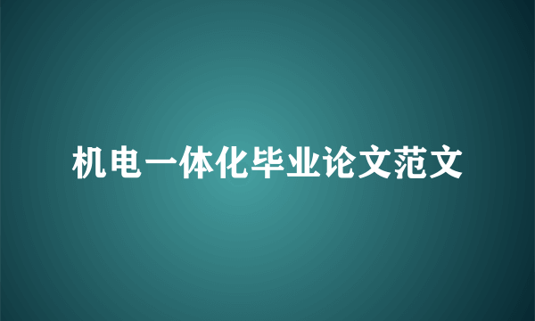 机电一体化毕业论文范文