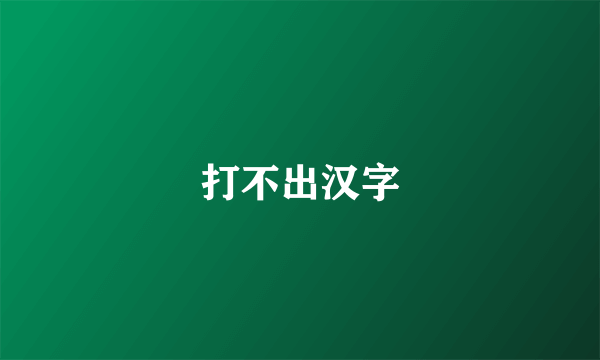 打不出汉字