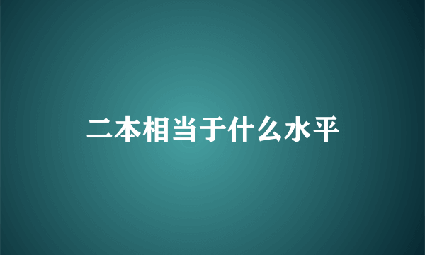 二本相当于什么水平