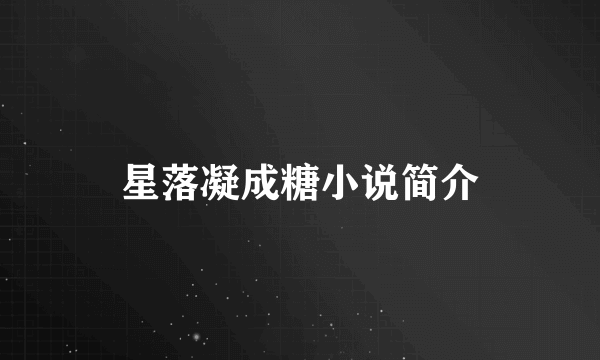 星落凝成糖小说简介