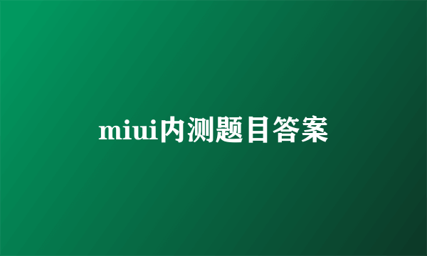 miui内测题目答案