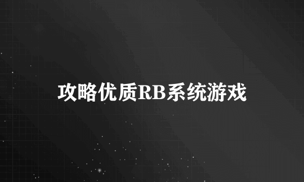 攻略优质RB系统游戏