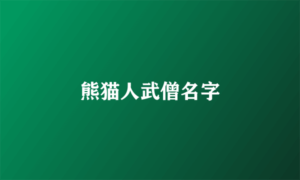 熊猫人武僧名字