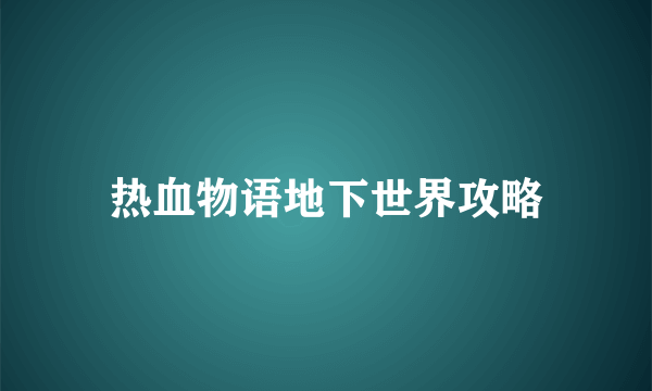 热血物语地下世界攻略