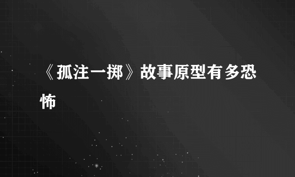 《孤注一掷》故事原型有多恐怖