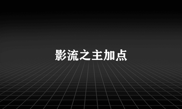 影流之主加点