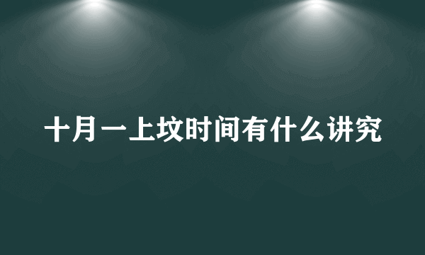 十月一上坟时间有什么讲究