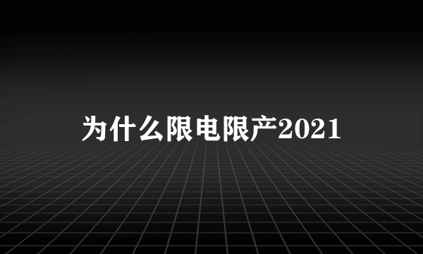 为什么限电限产2021