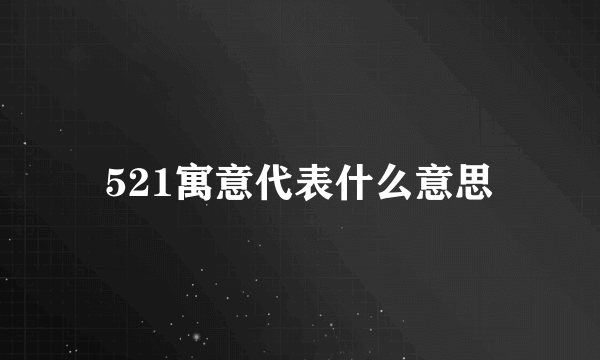 521寓意代表什么意思