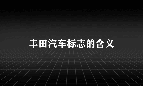 丰田汽车标志的含义