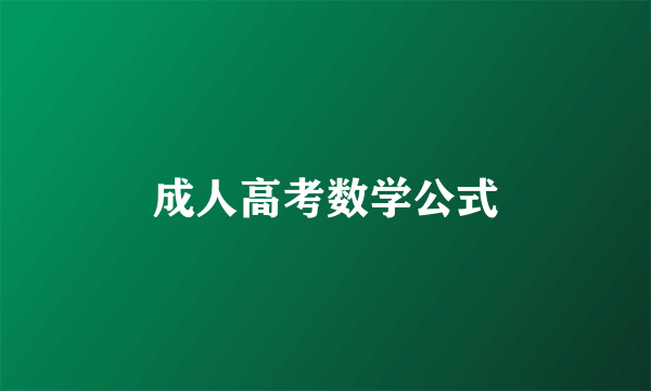 成人高考数学公式