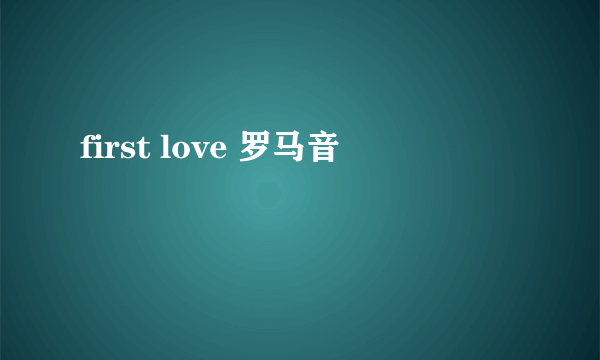 first love 罗马音