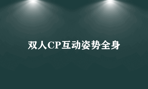 双人CP互动姿势全身