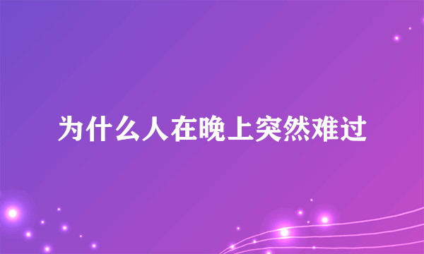 为什么人在晚上突然难过