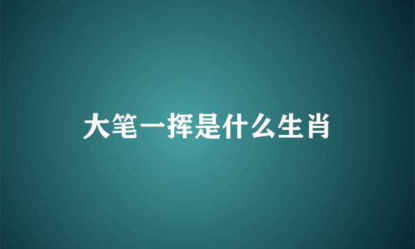 大笔一挥是什么生肖