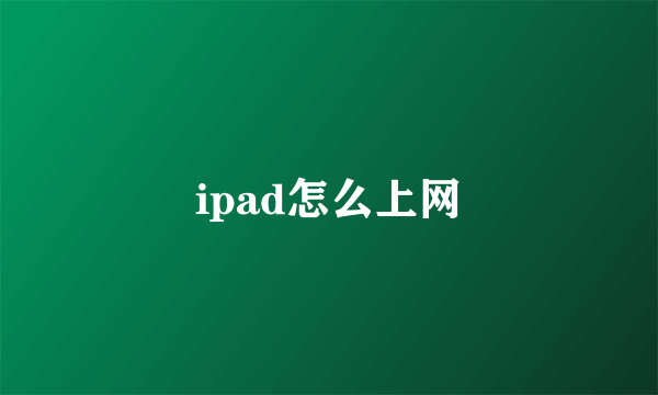 ipad怎么上网