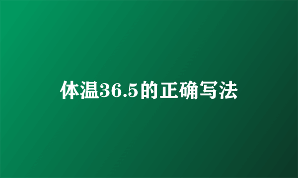 体温36.5的正确写法