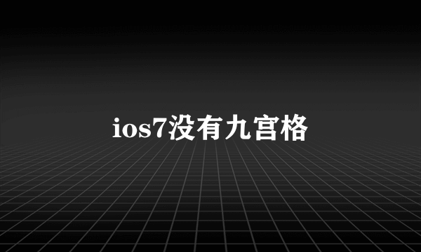 ios7没有九宫格