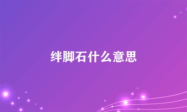 绊脚石什么意思