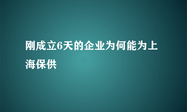 刚成立6天的企业为何能为上海保供