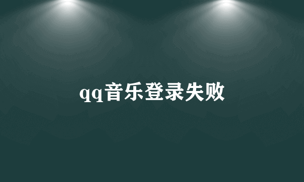 qq音乐登录失败