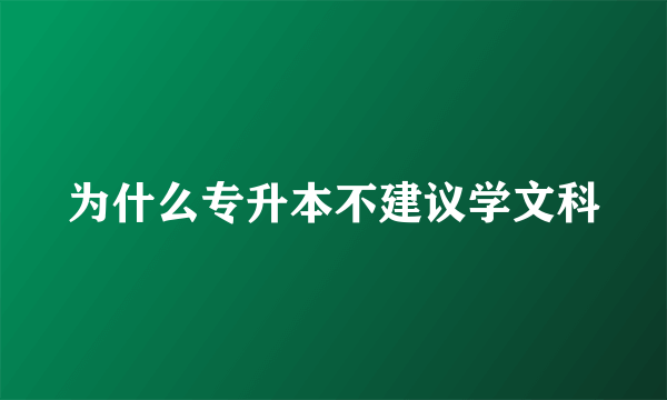 为什么专升本不建议学文科