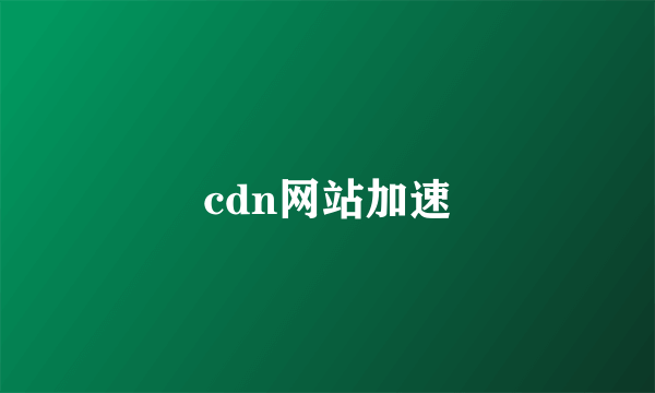 cdn网站加速