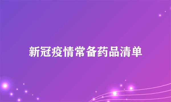 新冠疫情常备药品清单