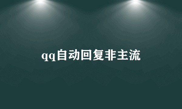 qq自动回复非主流