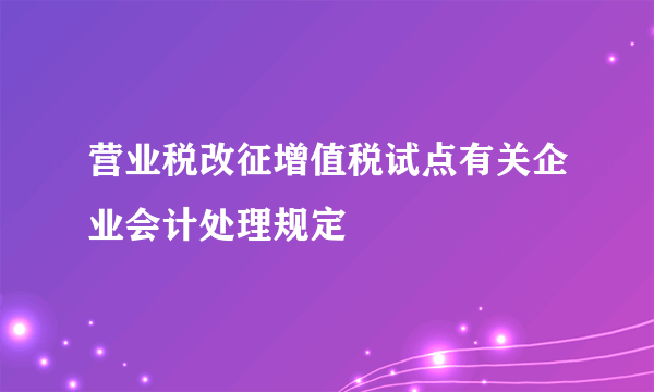 营业税改征增值税试点有关企业会计处理规定