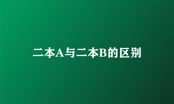 二本A与二本B的区别