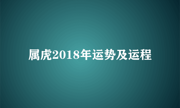 属虎2018年运势及运程