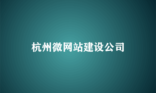 杭州微网站建设公司