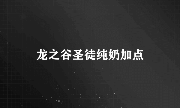 龙之谷圣徒纯奶加点