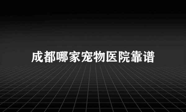 成都哪家宠物医院靠谱