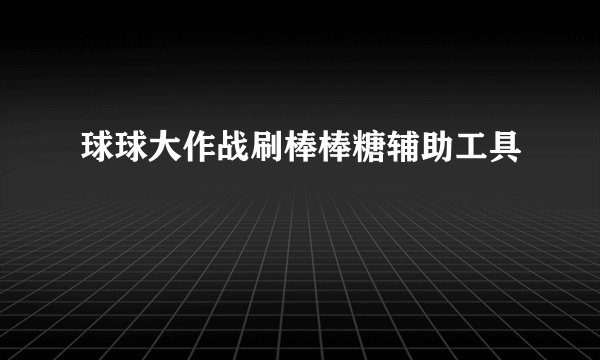 球球大作战刷棒棒糖辅助工具