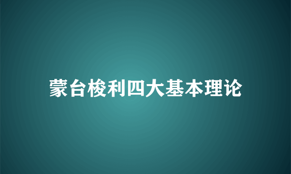 蒙台梭利四大基本理论