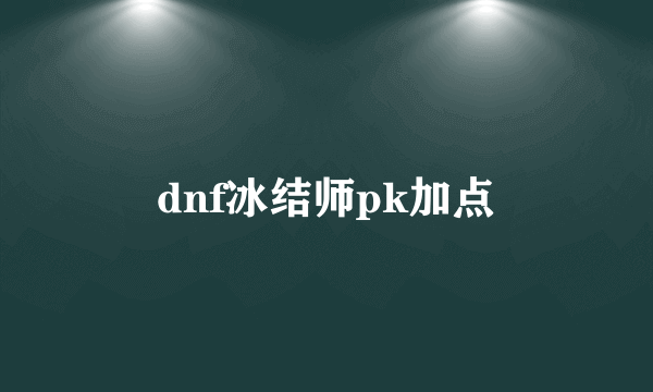 dnf冰结师pk加点