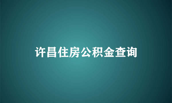 许昌住房公积金查询